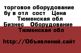 торговое оборудование бу в отл. сост › Цена ­ 5 - Тюменская обл. Бизнес » Оборудование   . Тюменская обл.